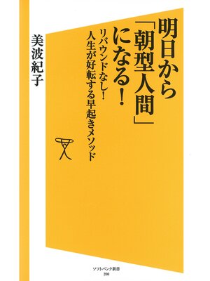 cover image of 明日から「朝型人間」になる!　リバウンドなし!人生が好転する早起きメソッド